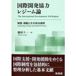 国際開発協力レジーム論－制度・規範とその政治過程 [単行本]