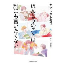 ほんとうのことは誰にも言いたくない [単行本]