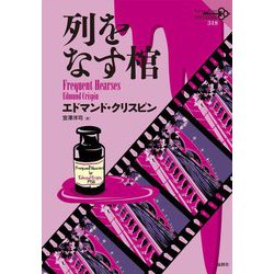 列をなす棺(論創海外ミステリ) [単行本]