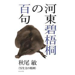 河東碧梧桐の百句(百句シリーズ) [単行本]