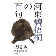 河東碧梧桐の百句(百句シリーズ) [単行本]