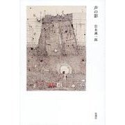 声の影 [単行本]