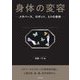 身体の変容―メタバース、ロボット、ヒトの身体 [単行本]