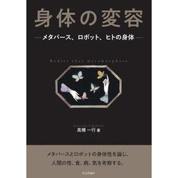 身体の変容―メタバース、ロボット、ヒトの身体 [単行本]