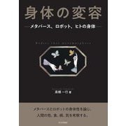 身体の変容―メタバース、ロボット、ヒトの身体 [単行本]