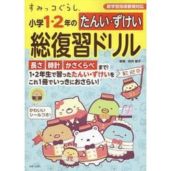 すみっコぐらし　小学１・２年のたんい・ずけい総復習ドリル [全集叢書]