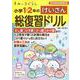 すみっコぐらし　小学１・２年のけいさん総復習ドリル [全集叢書]