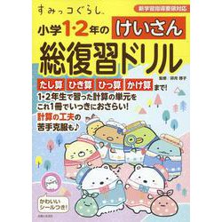 すみっコぐらし　小学１・２年のけいさん総復習ドリル [全集叢書]