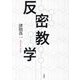 反密教学 新装版 [単行本]