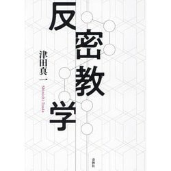 反密教学 新装版 [単行本]