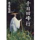 千日回峰行 新装版 [単行本]
