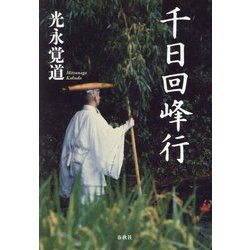 千日回峰行 新装版 [単行本]