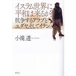 イスラム世界に平和は来るか?―抗争するアラブとユダヤ、そしてイラン [単行本]