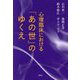心理臨床における「あの世」のゆくえ [単行本]