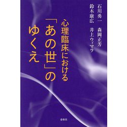 心理臨床における「あの世」のゆくえ [単行本]