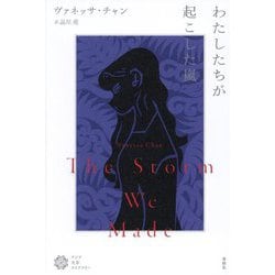わたしたちが起こした嵐(アジア文芸ライブラリー) [単行本]