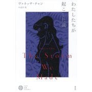 わたしたちが起こした嵐(アジア文芸ライブラリー) [単行本]