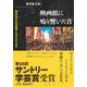 映画館に鳴り響いた音－戦前東京の映画館と音文化の近代 [単行本]