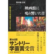 映画館に鳴り響いた音－戦前東京の映画館と音文化の近代 [単行本]