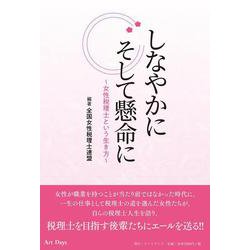 しなやかにそして懸命に ～女性税理士という生き方～ [単行本]
