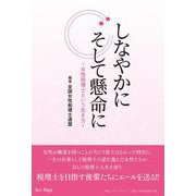 しなやかにそして懸命に ～女性税理士という生き方～ [単行本]