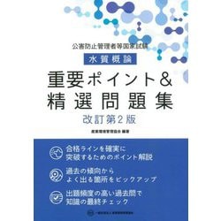 公害防止管理者等国家試験 水質概論 重要ポイント&精選問題集 改訂第2版 [単行本]