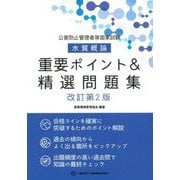 公害防止管理者等国家試験 水質概論 重要ポイント&精選問題集 改訂第2版 [単行本]