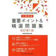 公害防止管理者等国家試験 公害総論 重要ポイント&精選問題集 改訂第3版 [単行本]