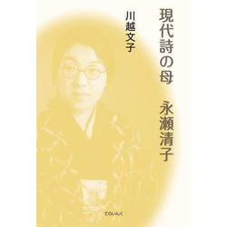現代詩の母　永瀬清子 [単行本]