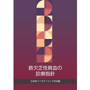 鉄欠乏性貧血の診療指針 [単行本]