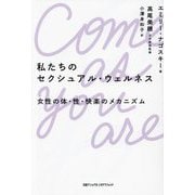 私たちのセクシュアル・ウェルネス―女性の体・性・快楽のメカニズム [単行本]