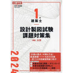 日建学院1級建築士 設計製図試験課題対策集〈令和6年度版〉 [単行本]