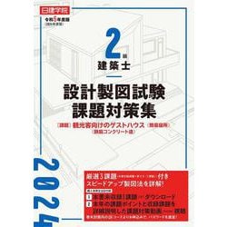 ヨドバシ.com - 2級建築士 設計製図試験課題対策集 令和6年度版 [単行本] 通販【全品無料配達】