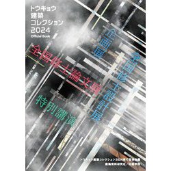 トウキョウ建築コレクション2024Official Book―全国修士設計展・論文展・特別講演・企画展 [単行本]