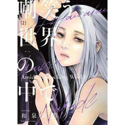 嘲笑う世界の中で　2<2巻>(YKコミックス) [コミック]