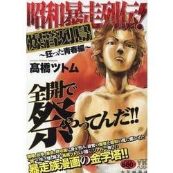 昭和暴走列伝！　爆音列島　～狂った青春編～(YKベスト) [コミック]