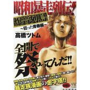 昭和暴走列伝！　爆音列島　～狂った青春編～(YKベスト) [コミック]