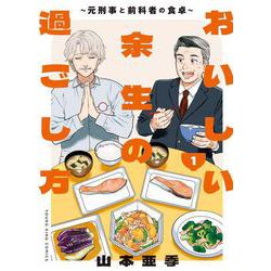 おいしい余生の過ごし方　～元刑事と前科者の食卓～　1<1巻>(YKコミックス) [コミック]