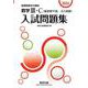 2024 新課程数学の構成 数学Ⅲ・C〔複素数平面，式と曲線〕入試問題集 [単行本]
