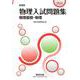 新課程 2024 物理入試問題集 物理基礎・物理 [単行本]
