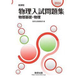 新課程 2024 物理入試問題集 物理基礎・物理 [単行本]