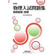 新課程 2024 物理入試問題集 物理基礎・物理 [単行本]