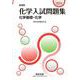 新課程 2024 化学入試問題集 化学基礎・化学 [単行本]
