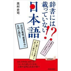 辞書には載っていない!?日本語(青春新書PLAY BOOKS) [新書]