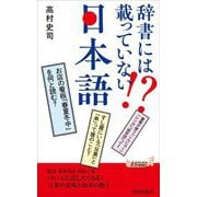 辞書には載っていない!?日本語(青春新書PLAY BOOKS) [新書]