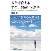 人生を変えるすごい出会いの法則(青春新書PLAY BOOKS) [新書]