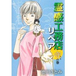 霊感工務店リペア 守の巻(オフィスユーコミックス－霊感工務店リペア) [コミック]