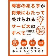 障害のある子が将来にわたって受けられるサービスのすべて 第2版 [単行本]