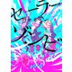 セーラーゾンビ　新装版<1>(ヒーローズコミックス－セーラーゾンビ) [コミック]