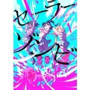 セーラーゾンビ　新装版<1>(ヒーローズコミックス－セーラーゾンビ) [コミック]